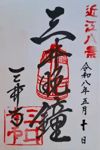 園城寺（三井寺）の{uncategorized: "未分類", other: "その他", undefined: "問題あり", building: "その他建物", grave: "お墓", sacred_gate: "鳥居", guardian: "狛犬", statue: "像", buddha: "仏像", history: "歴史", nature: "自然", garden: "庭園", animal: "動物", pagoda: "塔", temizu: "手水舎", mountain_gate: "山門・神門", sanctuary: "本殿・本堂", subordinate: "末社・摂社", art: "芸術", scenery: "景色", jizo: "地蔵", ema: "絵馬", goshuin: "御朱印", omikuji: "おみくじ", items: "授与品その他", amulet: "お守り", goshuincho: "御朱印帳", eats: "食事", festival: "お祭り", votive_dance: "神楽", shichigosan: "七五三参", wedding: "結婚式", experience: "体験その他", initially: "初詣", around: "周辺", anti_infection: "感染症対策"}