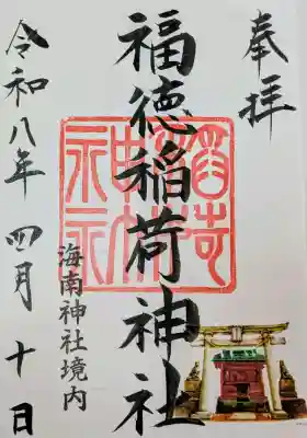 福徳稲荷神社 (海南神社境内社)の御朱印