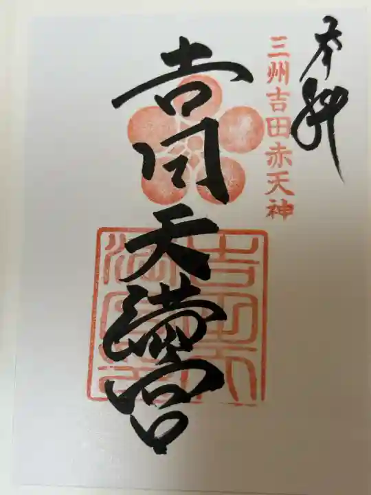 吉田天満宮の御朱印