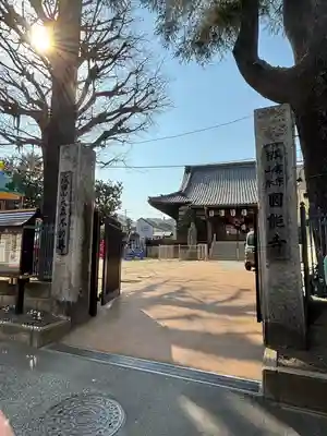 圓能寺(東京都)