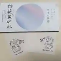 守りの神 藤基神社の授与品その他