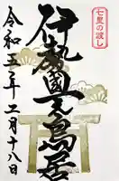 桑名宗社(春日神社)の御朱印