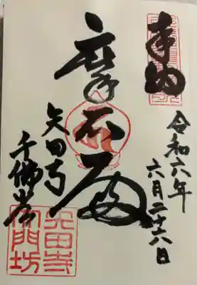 矢田寺大門坊の御朱印