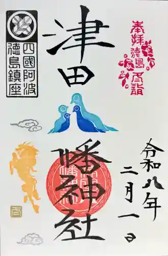津田八幡神社の御朱印