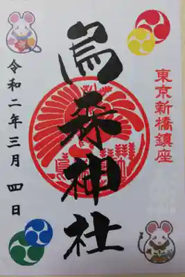 令和2年の御朱印。心願色おみくじを受けたので、神社公式キャラクターこい吉くんの白い印が押されています。