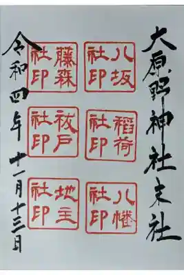 大原野神社末社六社御朱印