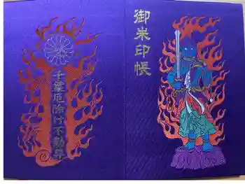 妙泉寺(千葉厄除け不動尊)の御朱印帳