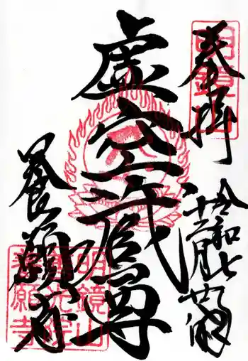 養願寺の御朱印 2025年12月