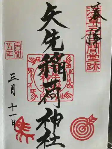 矢先稲荷神社の御朱印