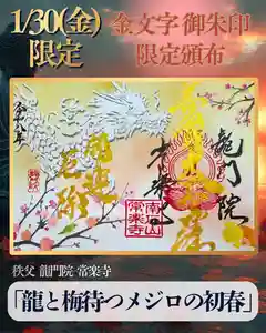 【公式】龍門院常楽寺(秩父札所十一番)の御朱印(2026年01月30日(金) 09時53分54秒投稿)