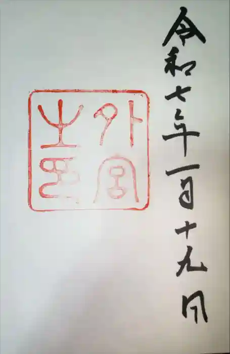 伊勢神宮外宮（豊受大神宮）の御朱印