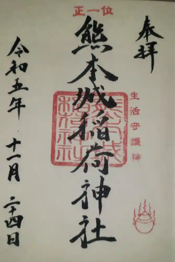 熊本城稲荷神社の御朱印