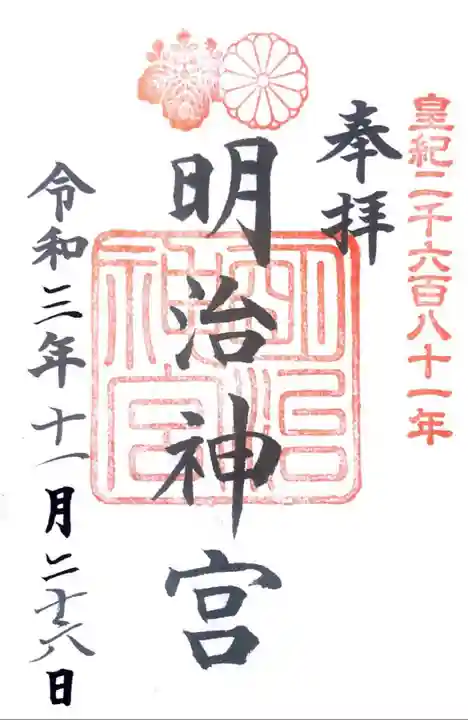 明治神宮の御朱印