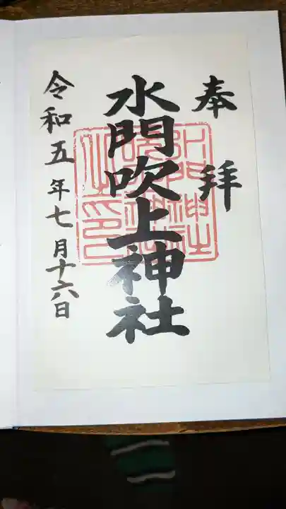 水門吹上神社(和歌山県)