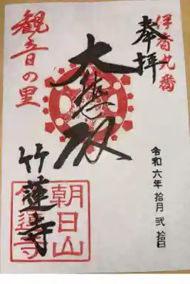 竹蓮寺の御朱印