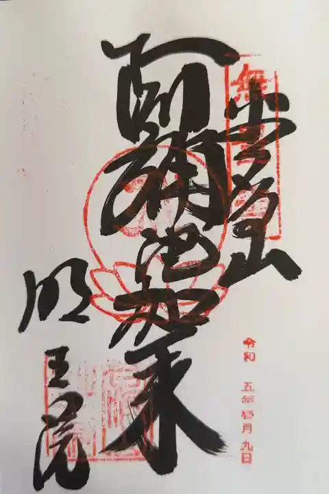 明王院の御朱印
