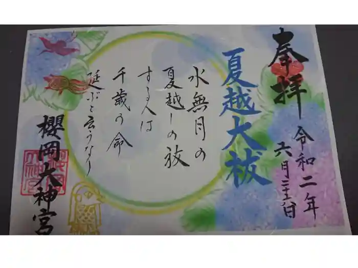 櫻岡大神宮の御朱印