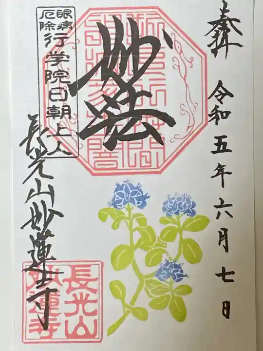 妙蓮寺の御朱印