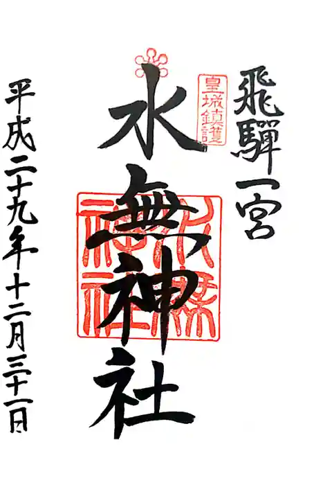 飛驒一宮水無神社の御朱印