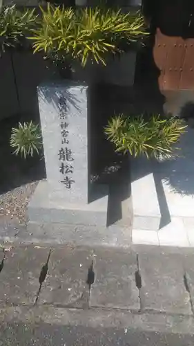 竜松寺のその他建物