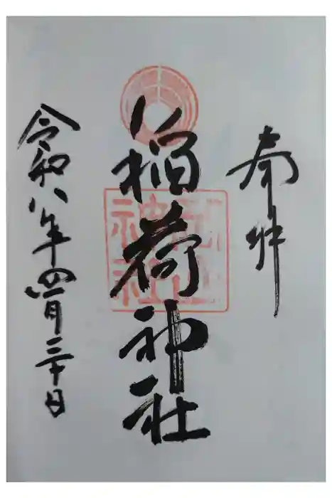 岡山神社の御朱印