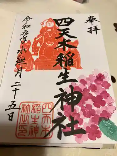 四天木稲生神社の御朱印