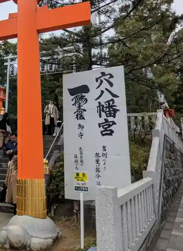穴八幡宮(東京都)