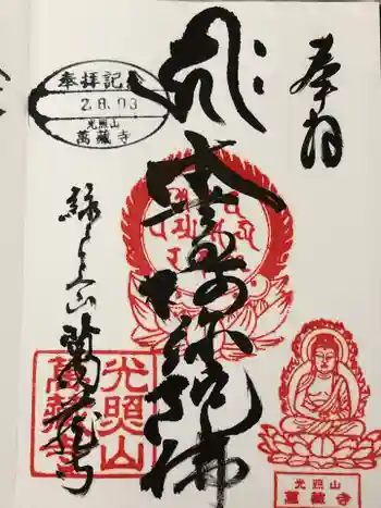 萬蔵寺の御朱印 2020年08月