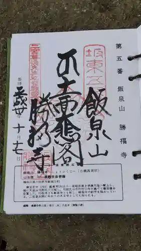 勝福寺の御朱印