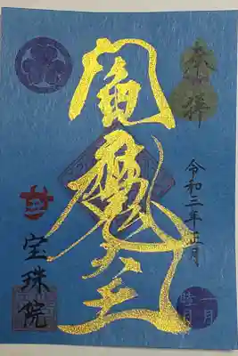 正月限定御朱印(書置き)閻魔大王