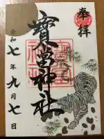 寶当神社(佐賀県)