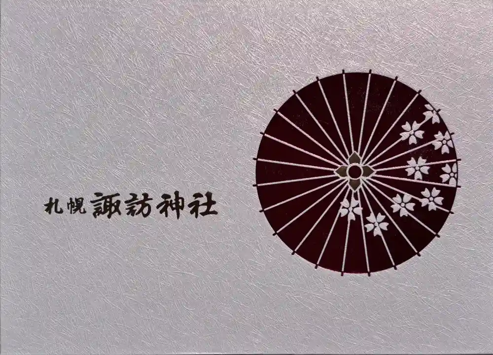 札幌諏訪神社の御朱印帳
