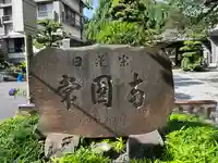 常圓寺(東京都)