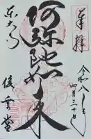 東大寺 俊乗堂の御朱印