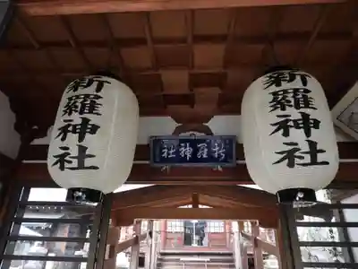 新羅神社(岐阜県)