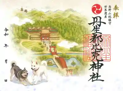 御朱印　みちびきのご神犬