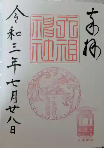 天祖神社の御朱印