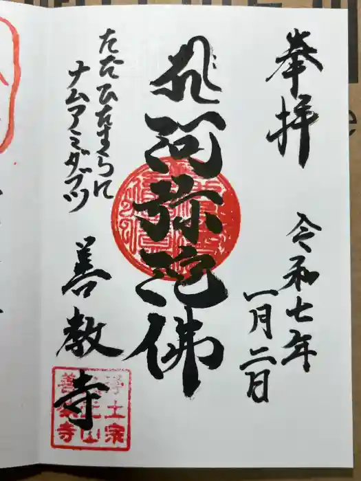 善教寺の御朱印