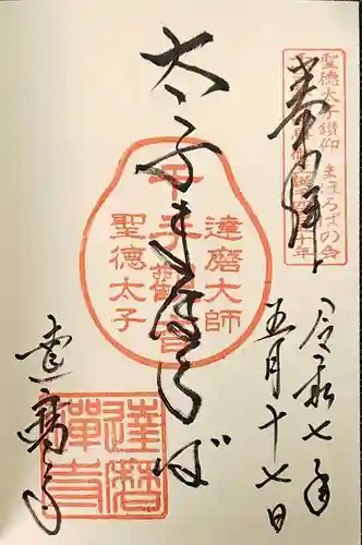 達磨寺の御朱印