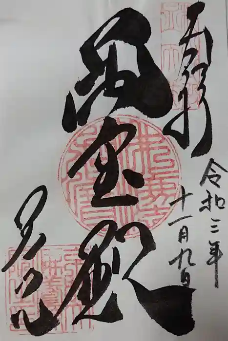 養源院の御朱印