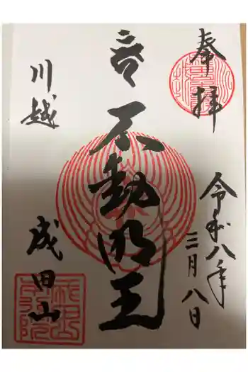 成田山川越別院の御朱印 2026年03月