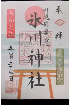 天皇陛下御即位限定御朱印（書き置き）