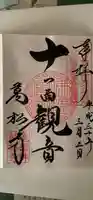 大須観音 (北野山真福寺宝生院)の御朱印