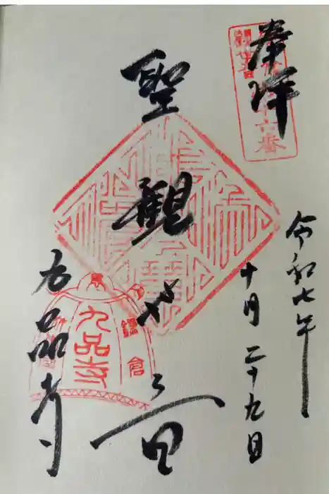 九品寺の御朱印