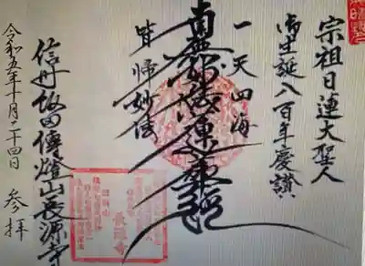 御 朱 印 「長源寺」