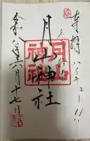 月山神社の御朱印