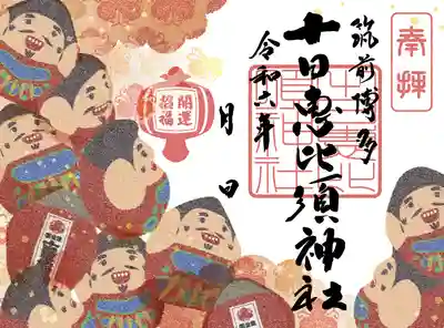 十日恵比須神社(福岡県)