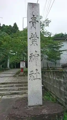 青葉神社のその他建物
