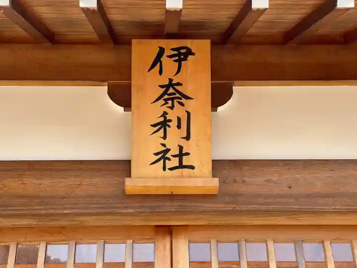 伊奈利社(三重県)