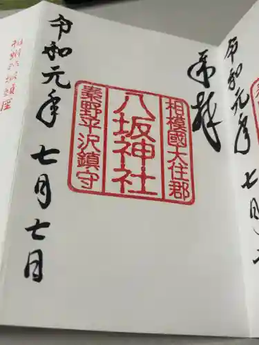 八坂神社の御朱印